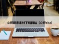 吉安心碎都市素材下载网站（心碎ska）